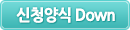 신청양식