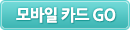 모바일 카드 GO